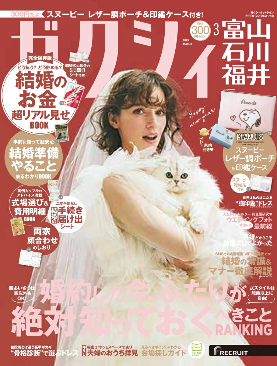ゼクシィ富山石川福井 2025年 03月号[雑誌]