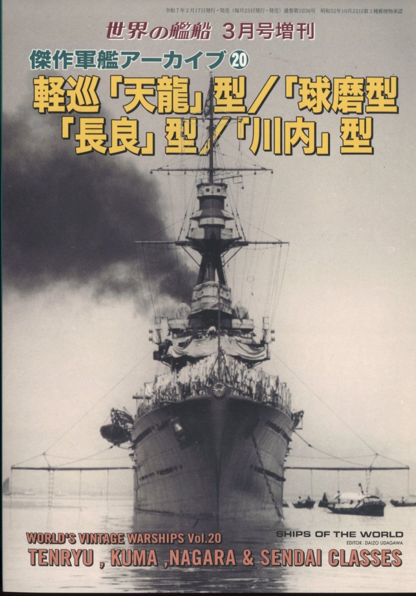 世界の艦船増刊 傑作軍艦アーカイブ20 軽巡「天龍」型/「球磨」型/「長良」型/「川内」型 2025年 3月号 [雑誌]