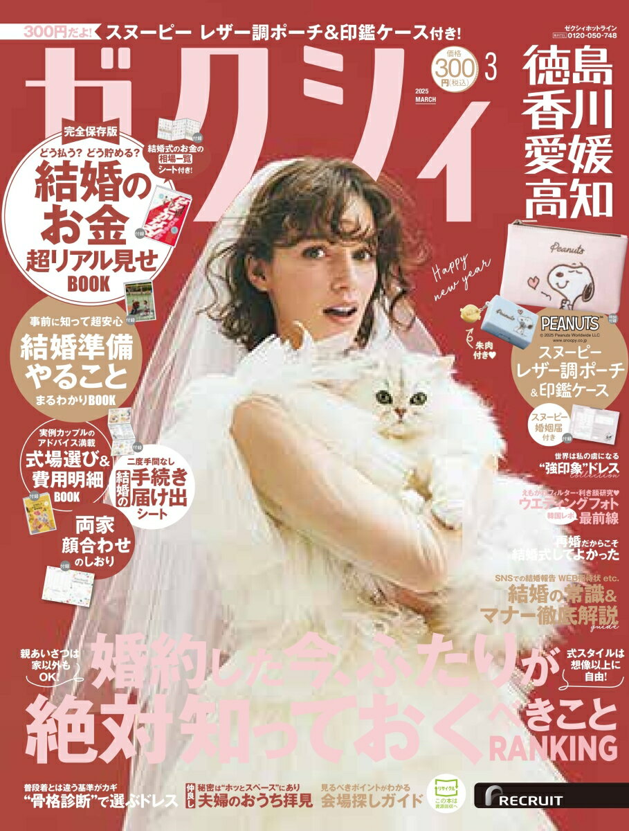 ゼクシィ徳島香川愛媛高知 2025年 03月号[雑誌]
