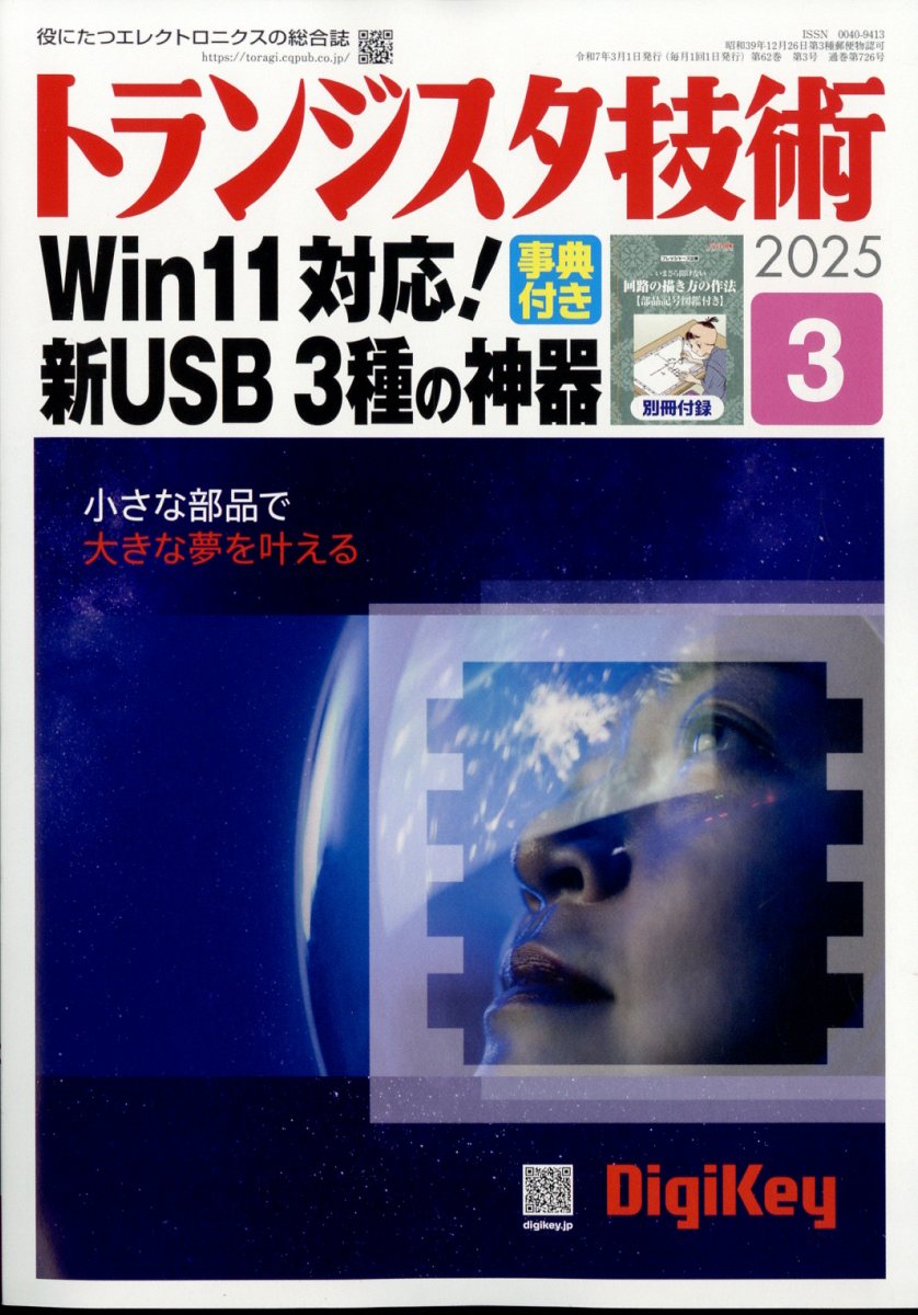 トランジスタ技術 2025年 3月号 [雑誌]