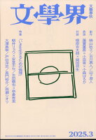文學界 2025年 3月号