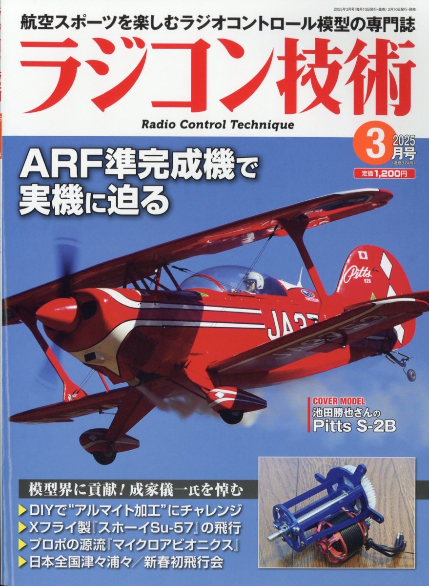 ラジコン技術 2025年 3月号 [雑誌]