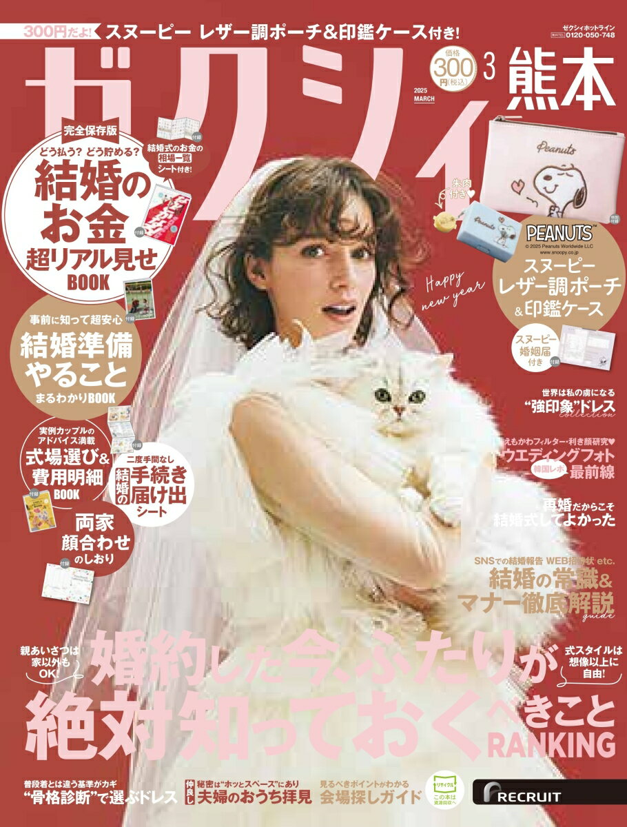 ゼクシィ熊本 2025年 03月号[雑誌]