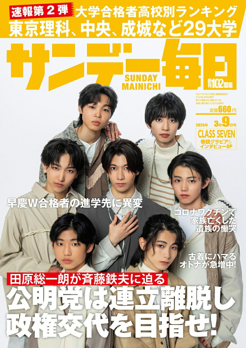 サンデー毎日 2025年 3/9号 [雑誌]のサムネイル