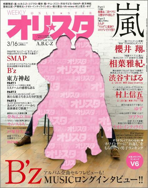 オリ☆スタ 2015年 3/16号 [雑誌]