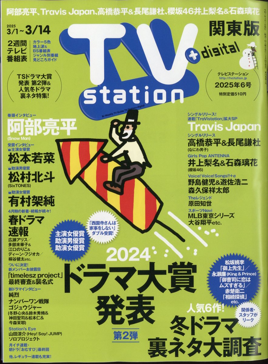 TV station(テレビステーション) 関東版 2025年 3/1号 [雑誌]