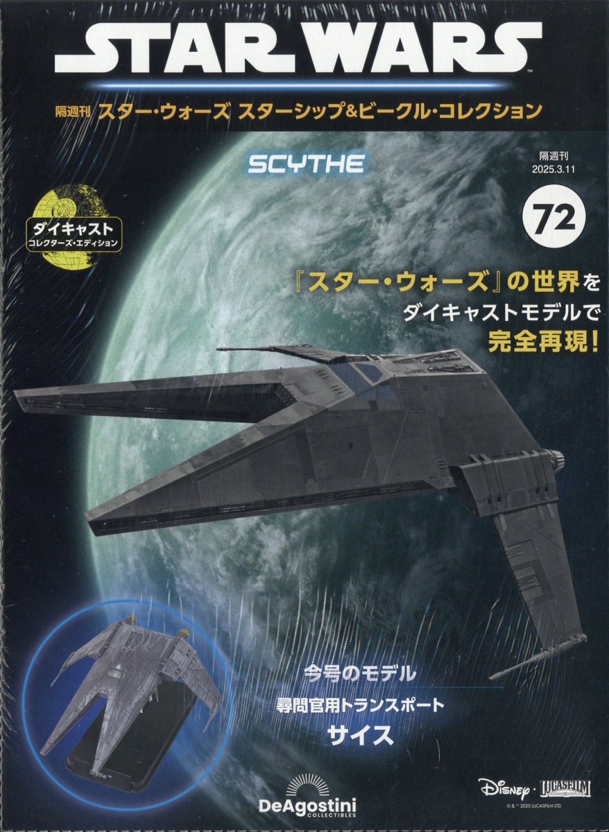 隔週刊 スター・ウォーズ スターシップ&ビークル・コレクション 2025年 3/11号 [雑誌]