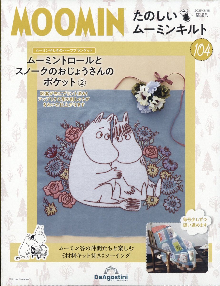 隔週刊 たのしいムーミンキルト 2025年 3/18号 [雑誌]