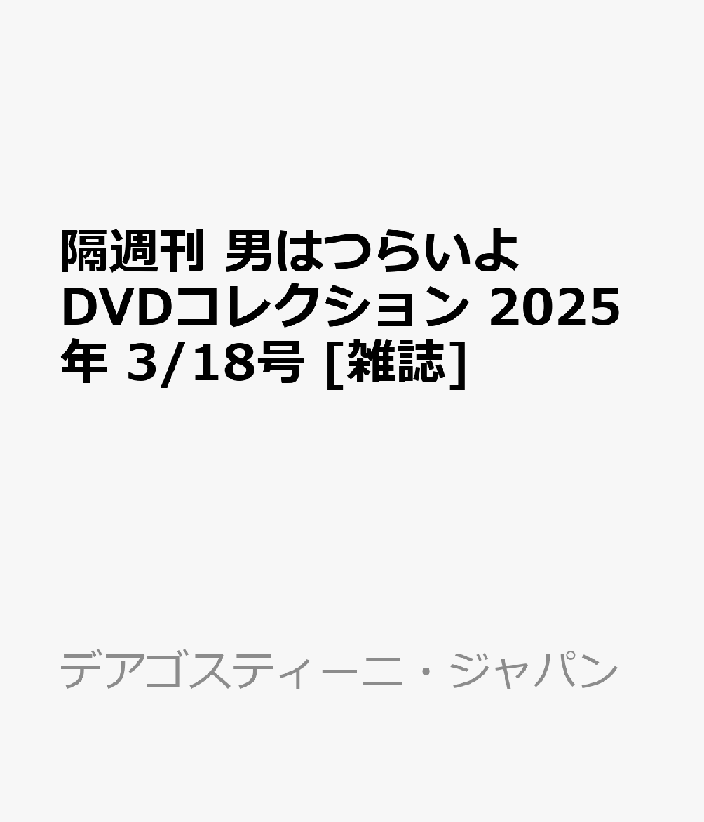 隔週刊 男はつらいよ DVDコレクション 2025年 3/18号 [雑誌]