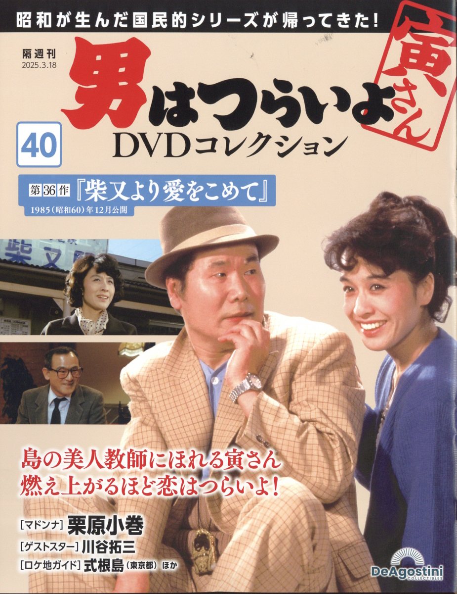 隔週刊 男はつらいよ DVDコレクション 2025年 3/18号 [雑誌]