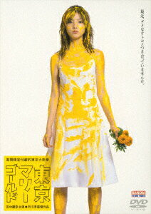 東京マリーゴールド [ 田中麗奈 ]