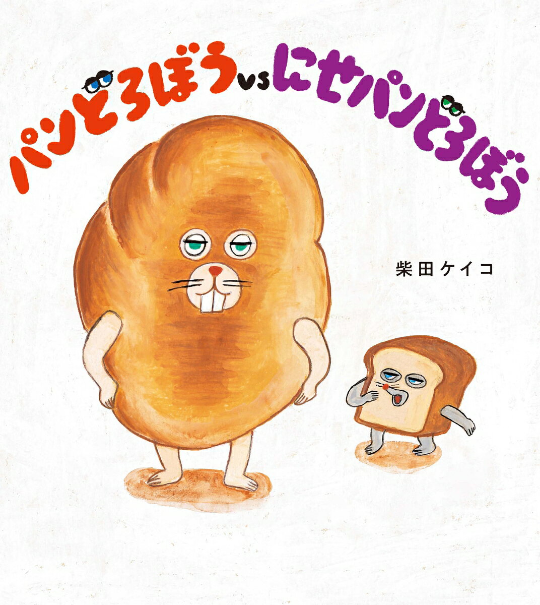 パンどろぼう、それは世界中のおいしいパンを探しもとめる大どろぼう。
パン屋のおじさんにさとされて、りっぱなパン職人になりました。
ところが、世界一おいしい森のパン屋に、またしても事件の予感が……？

◎第11回リブロ絵本大賞　大賞
◎第1回TSUTAYAえほん大賞　1位
W受賞した『パンどろぼう』待望のシリーズ続編が登場しました！

＼パンにつつまれた謎の魅力にくぎづけ！／
とにかく面白い！　子どもがゲラゲラ笑って、毎日「読んで」と持ってきます。（4歳女の子のママ）
パンどろぼうくんの顔マネをしながら読むと大盛り上がり！　大人も白熱します。（3歳男の子のママ）
どろぼうなのに憎めないのは、パンへの深い愛情が伝わってくるから。ああ、パンが食べたくなる（笑）。（児童書売り場の書店員）

＼受賞続々！／
◎第5回未来屋えほん大賞　大賞
◎第2回TSUTAYAえほん大賞　1位