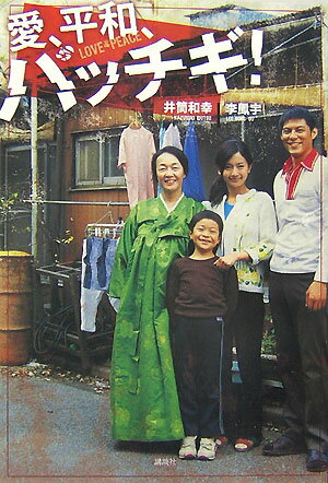 愛、平和、パッチギ！