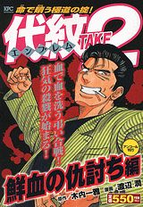 代紋TAKE2（鮮血の仇討ち編）