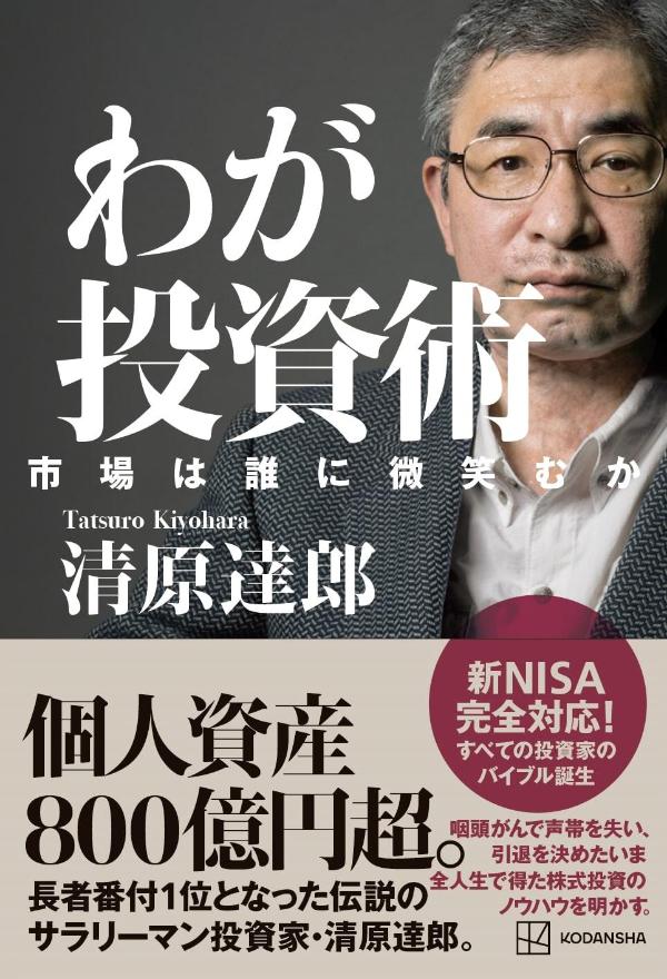 わが投資術 市場は誰に微笑むか