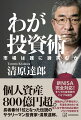 個人資産８００億円超。長者番付１位となった伝説のサラリーマン投資家・清原達郎。咽頭がんで声帯を失い、引退を決めたいま全人生で得た株式投資のノウハウを明かす。