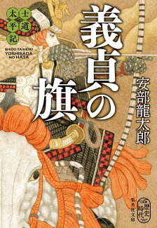 士道太平記 義貞の旗の表紙
