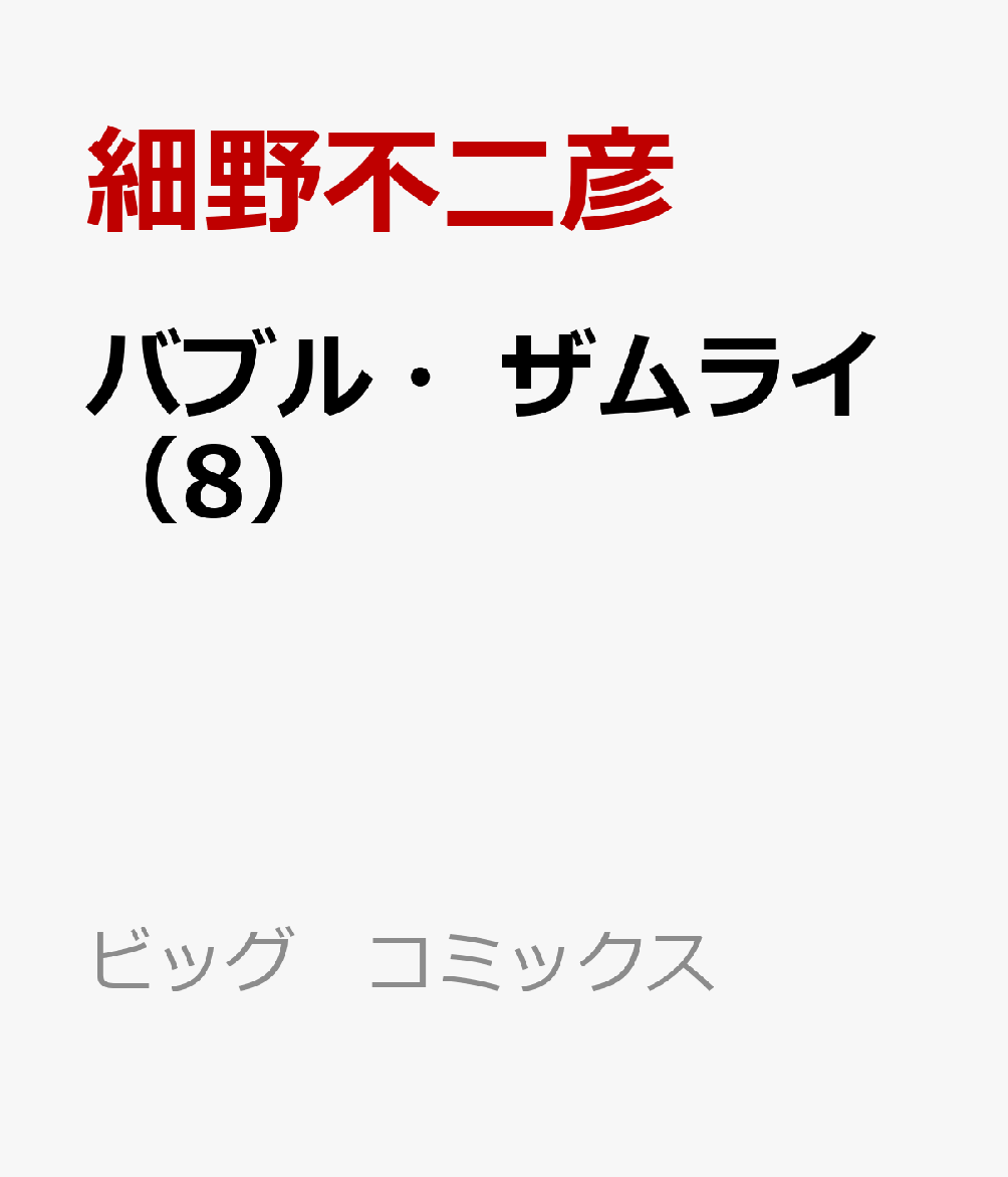 バブル・ザムライ（8）