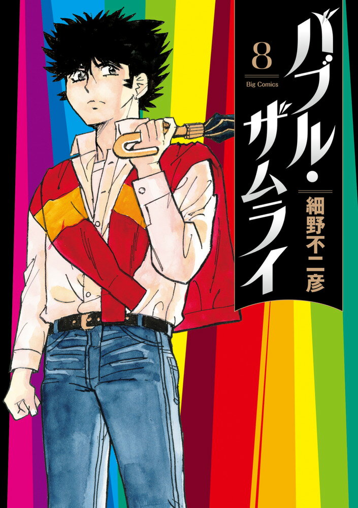 バブル・ザムライ（8）