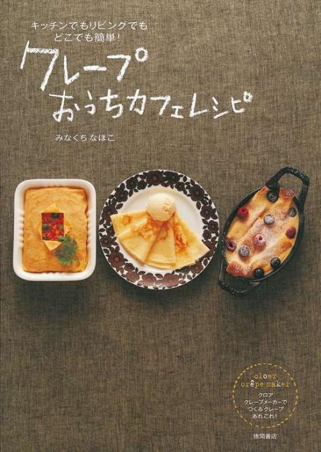 クレープおうちカフェレシピ