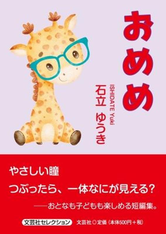おめめ