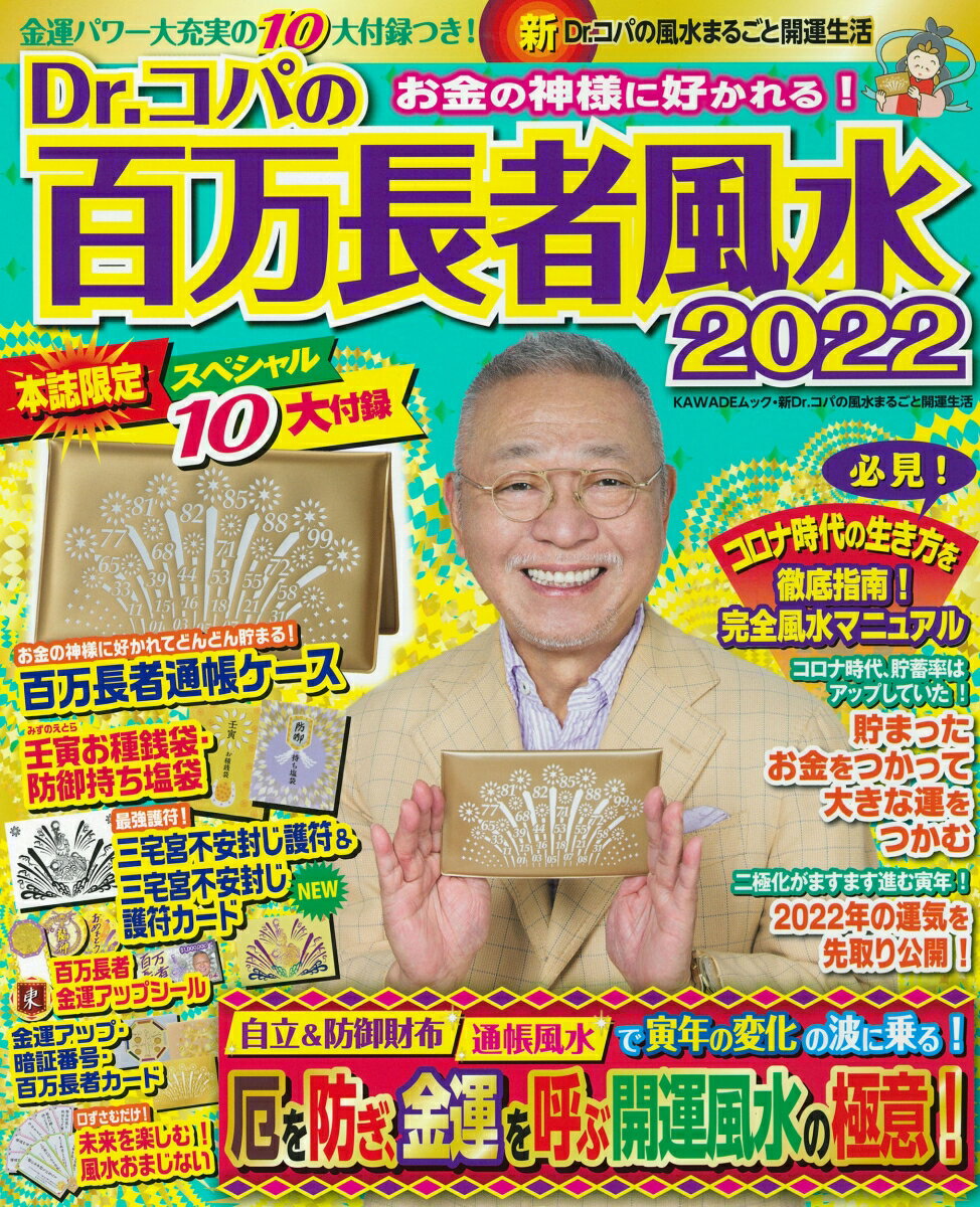 Dr．コパの百万長者風水2022