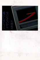 なにもないから愛にしましょう