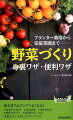 味も育ちもグングンよくなる！留守中の水やり、害虫対策、実がならない、肥料のあげ方、暑さ寒さにぐったり。失敗しない人は、こうやっていた。