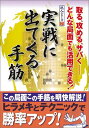 実戦に出てくる手筋 取る、攻める、サバくーどんな局面でも活用できる！ （達人シリーズ） [ 日本囲碁連盟 ]