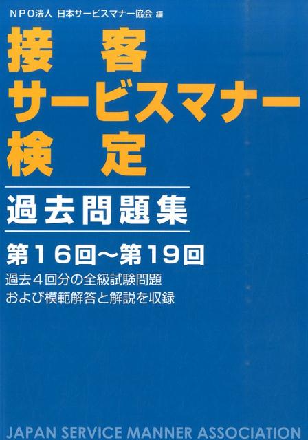 接客サービスマナー検定過去問題集（第16回〜第19回）