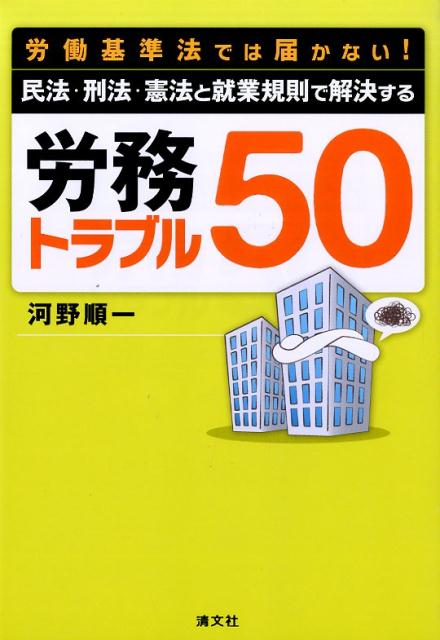 労務トラブル50 労働基準法では届かない！ [ 河野順一 ]