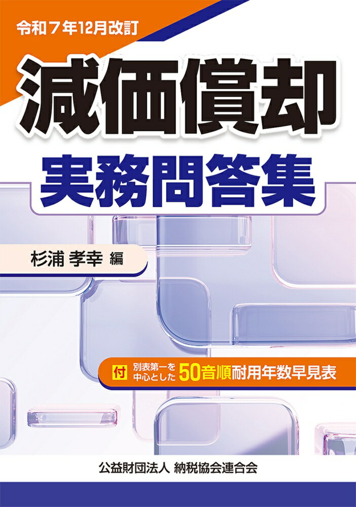 令和7年12月改訂 減価償却実務問答集