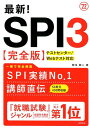最新！SPI3〈完全版〉（’22） [ 柳本新二 ]