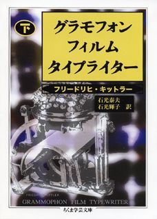 グラモフォン・フィルム・タイプライター（下）