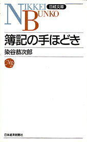簿記の手ほどき