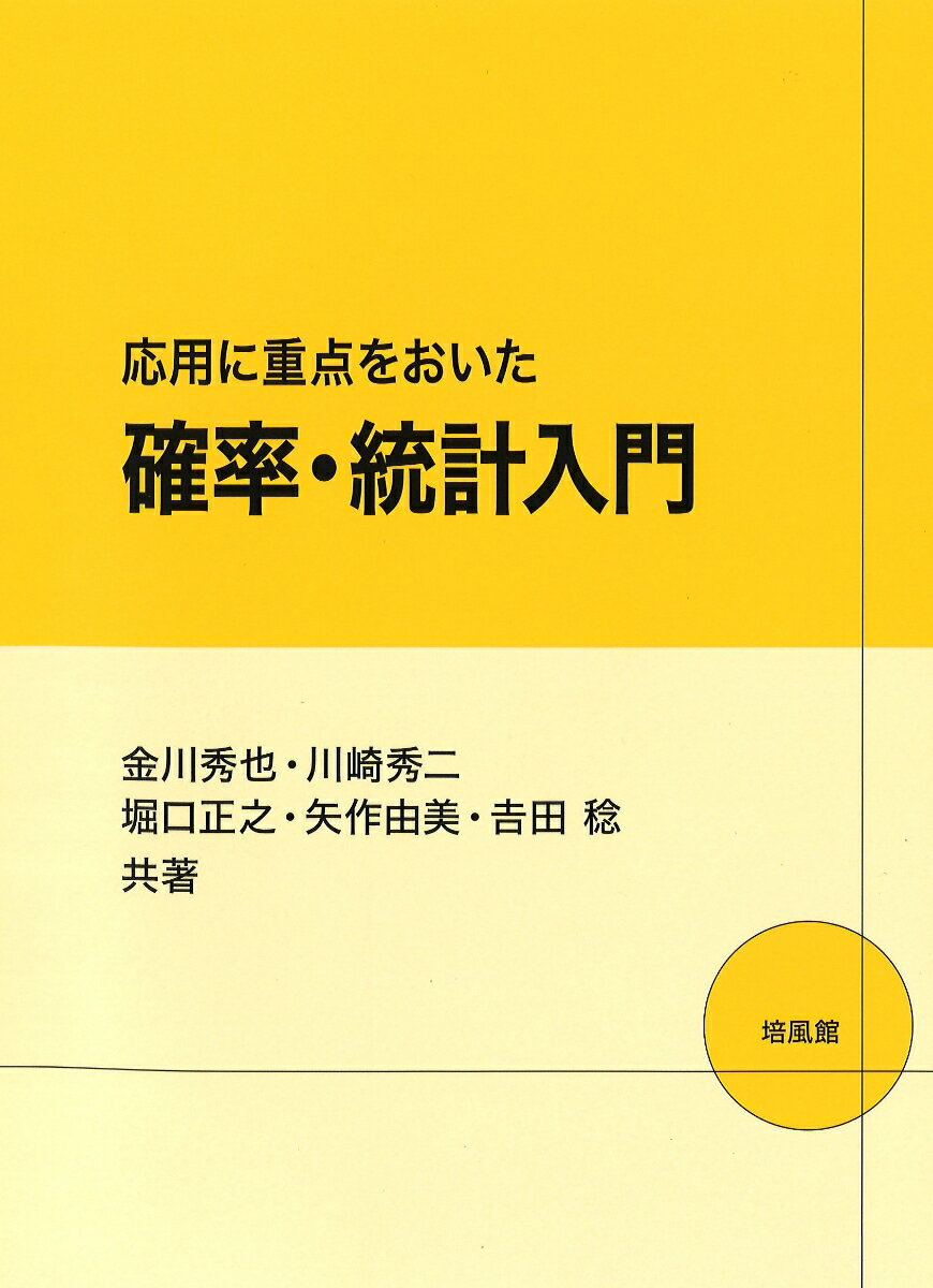 本書は、確率と統計データ分析の入門的内容をまとめた教科書・参考書である。文科系、理科系を問わず広く一般の読者を対象に、前半では、確率論の基本からはじめ、特に確率変数や分布について正しく理解できるよう、身近な具体例を数多く盛り込みながら、抽象的な概念をわかりやすく解説する。そのうえで後半では、統計的検定・推定、多変量解析のひとつである回帰分析（予測）、主成分分析（データの特徴づけ）の考え方とその基礎的な分析手法について、直観的理解の助けとなる図版を多用しつつ丁寧に述べる。「読者フレンドリー」を心がけてまとめられた本書は、はじめて確率論や統計分析を学ぼうとする学生および社会人にとって絶好の入門書である。