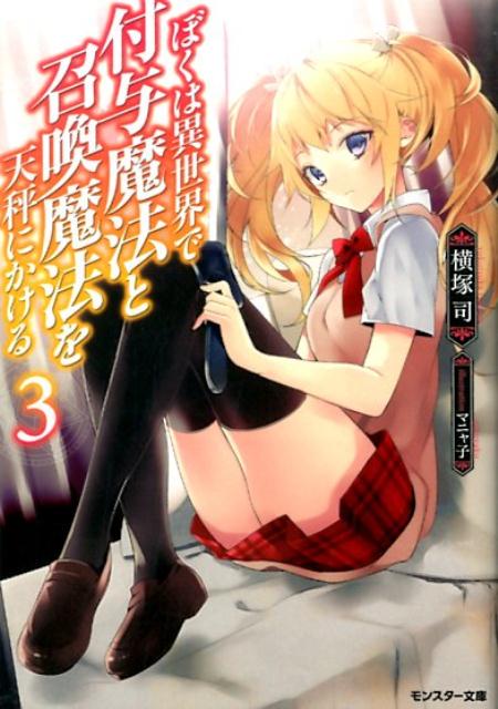 ぼくは異世界で付与魔法と召喚魔法を天秤にかける（3）