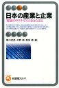 日本の産業と企業 発展のダイナミズムをとらえる （有斐閣アルマSpecialized） 橘川 武郎