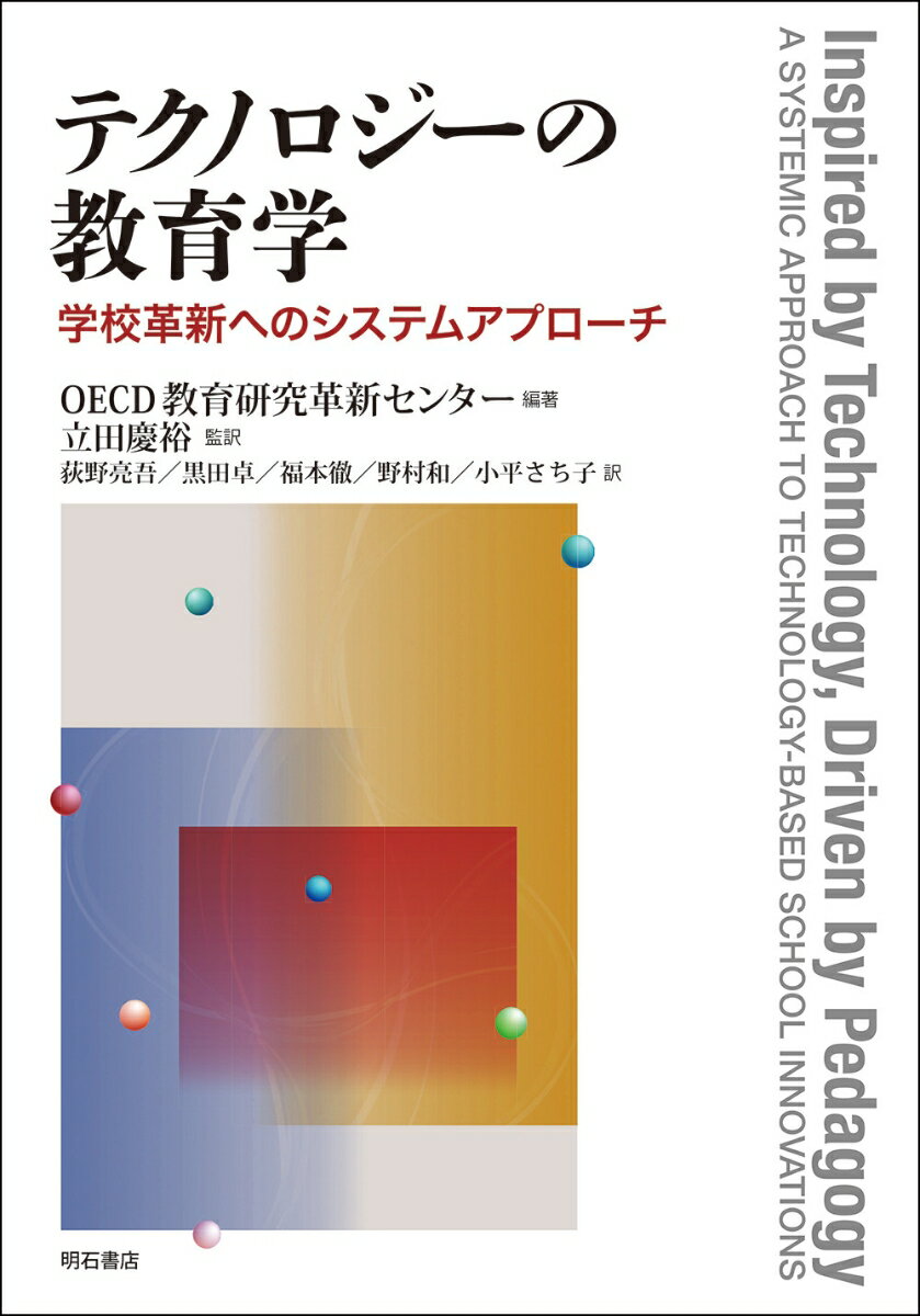 テクノロジーの教育学