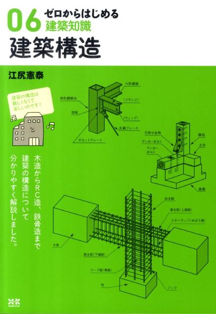 建築構造 （ゼロからはじめる建築知識） [ 江尻憲泰 ]