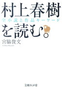 村上春樹を読む。