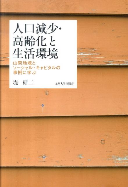 人口減少・高齢化と生活環境