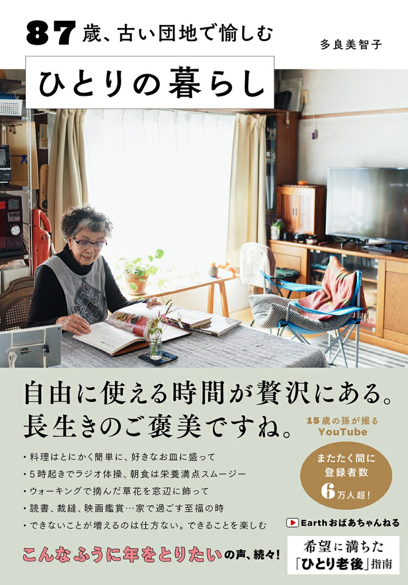 87歳、古い団地で愉しむひとりの暮らし [ 多良美智子 ]