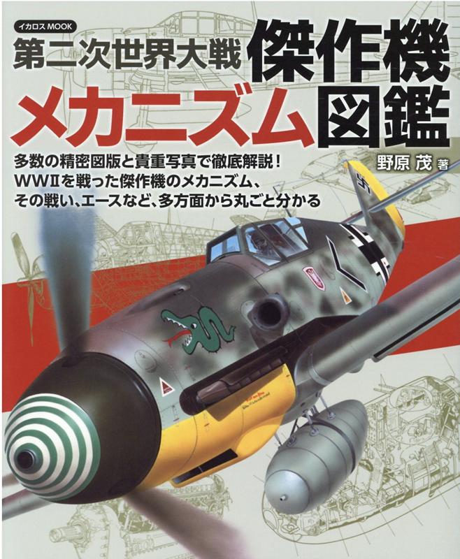 第二次世界大戦傑作機メカニズム図鑑 （イカロスMOOK） [ 野原茂 ]