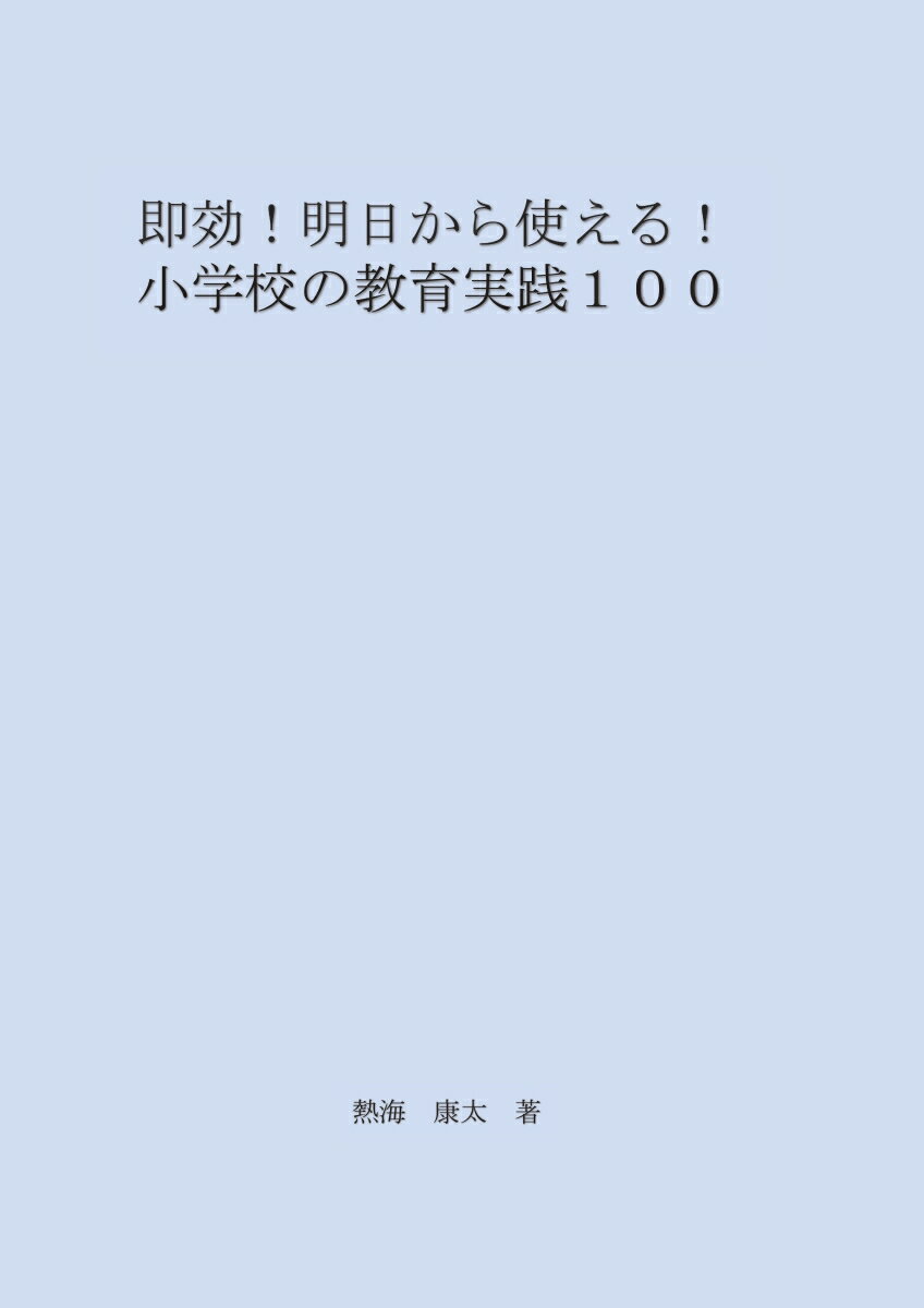 【POD】即効！明日から使える！小学校の教育実践100 [ 