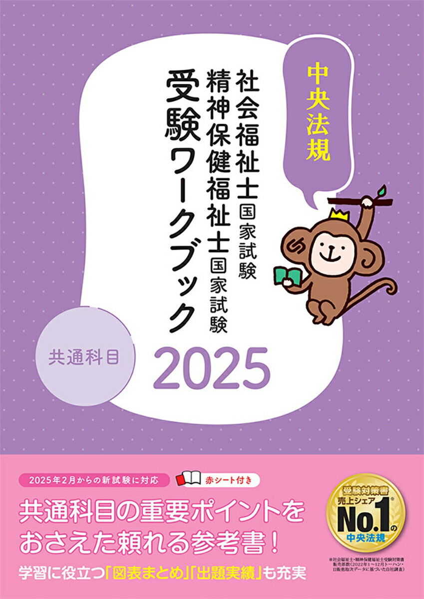 社会福祉士・精神保健福祉士国家試験受験ワークブック2025　共通科目 [ 中央法規社会福祉士・精神保健福祉士受験対策研究会 ]