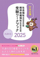 社会福祉士・精神保健福祉士国家試験受験ワークブック2025 共通科目