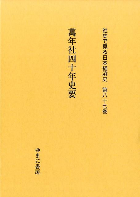 社史で見る日本経済史（第87巻） 萬年社四十年史要