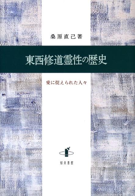 東西修道霊性の歴史