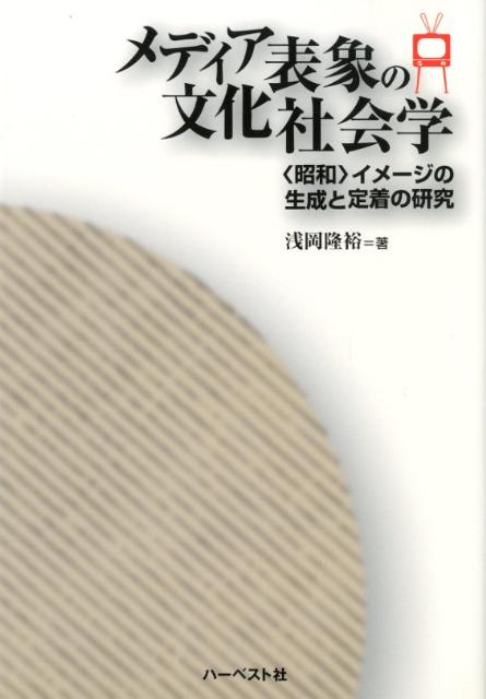 メディア表象の文化社会学